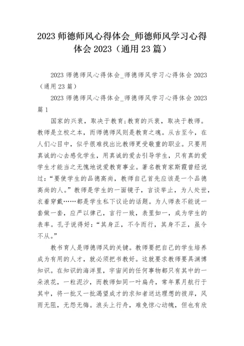 2023师德师风心得体会_师德师风学习心得体会2023（通用23篇）.docx