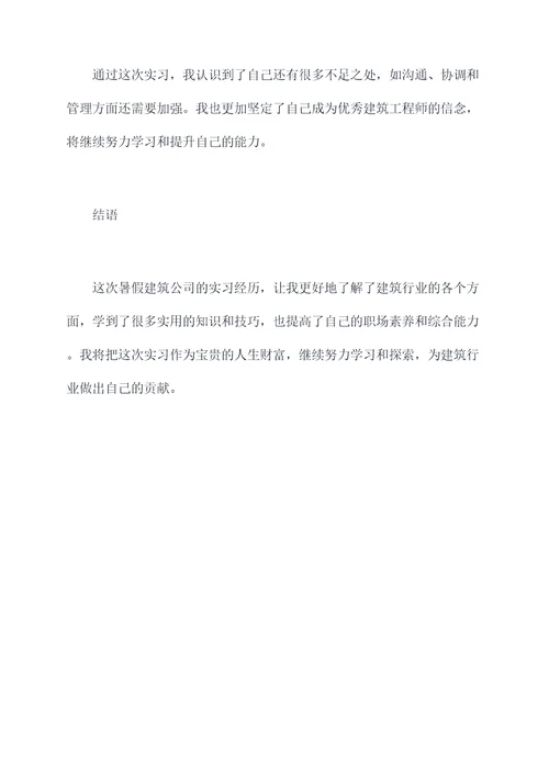 暑假建筑公司实习报告