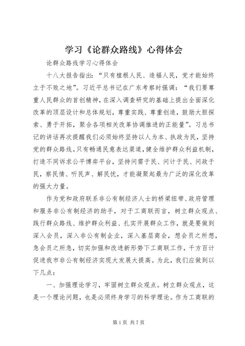 学习《论群众路线》心得体会 (2).docx