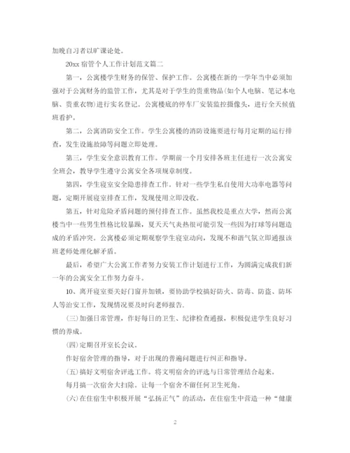 精编之宿管个人工作计划范文.docx