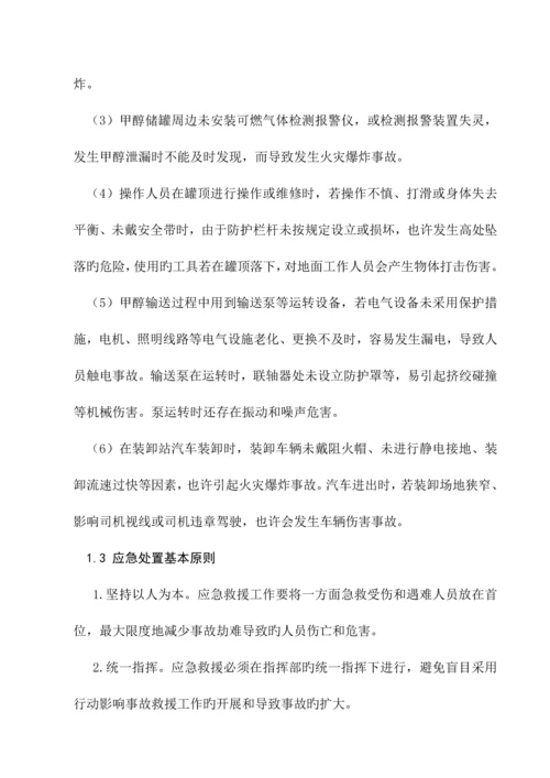 甲醇罐区重大危险源事故专项应急全新预案.docx