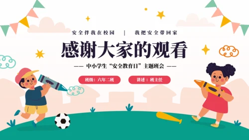 中小学生安全教育日主题班会PPT模板