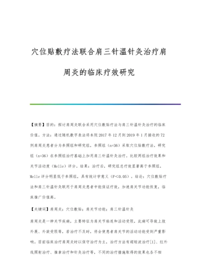 穴位贴敷疗法联合肩三针温针灸治疗肩周炎的临床疗效研究.docx