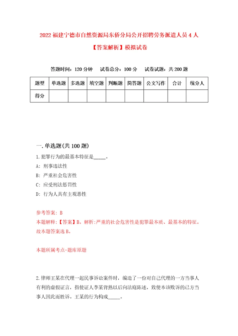 2022福建宁德市自然资源局东侨分局公开招聘劳务派遣人员4人答案解析模拟试卷3