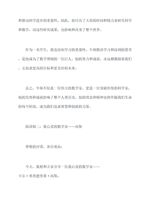 我心爱的数学家演讲稿