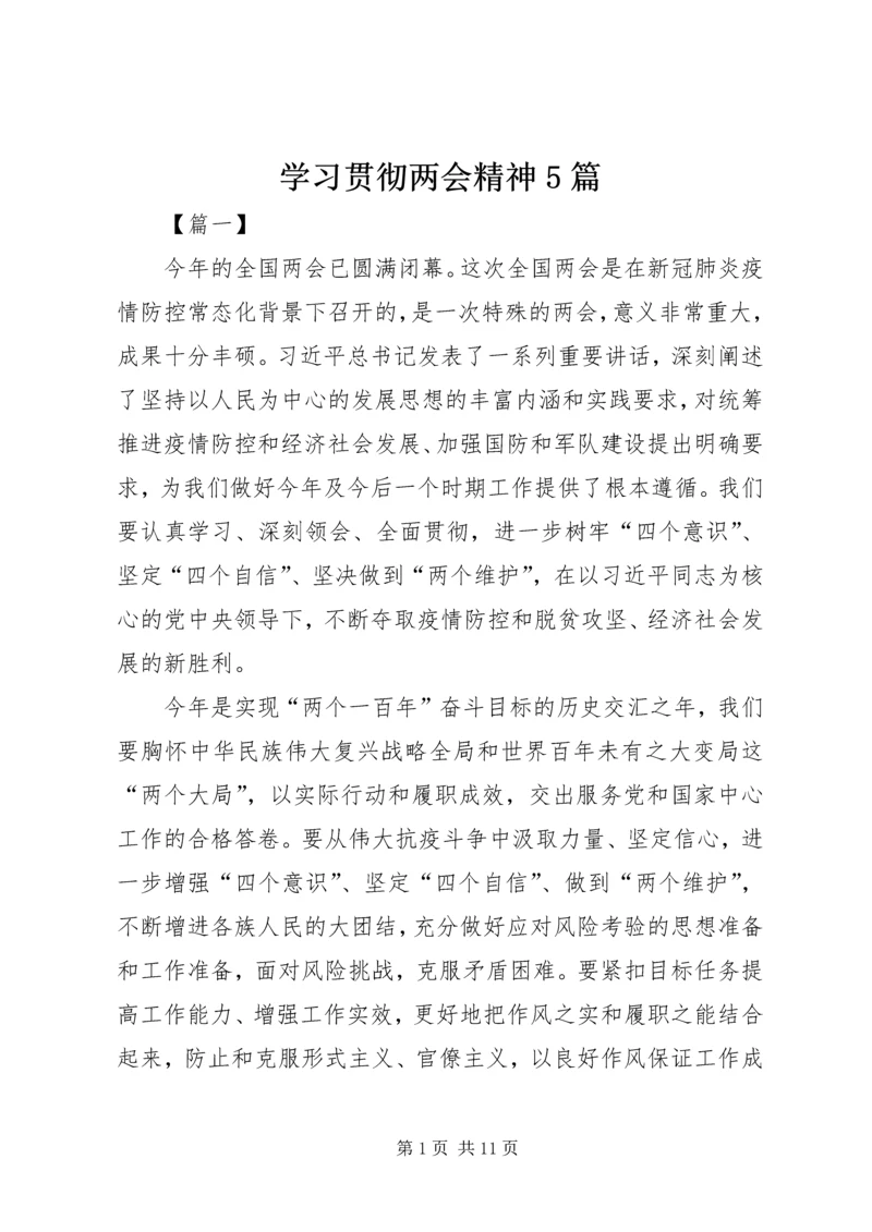 学习贯彻两会精神5篇.docx