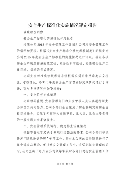 安全生产标准化实施情况评定报告 (4).docx