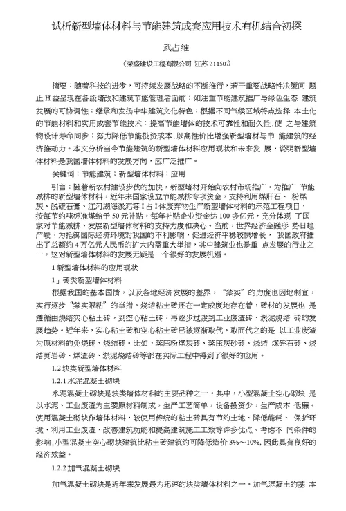 江苏武占维试析新型墙体材料与节能建筑成套应用技术有机结合初探