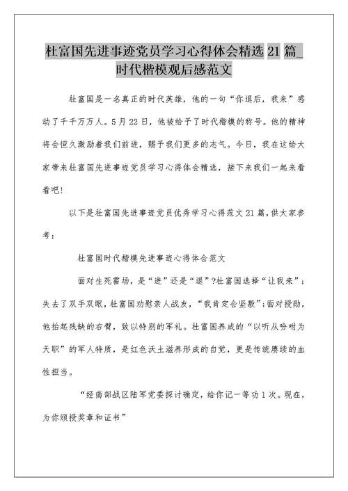 杜富国先进事迹党员学习心得体会精选21篇 时代楷模观后感范文