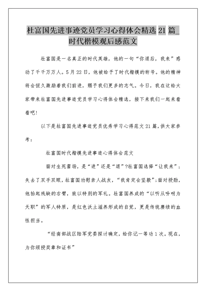 杜富国先进事迹党员学习心得体会精选21篇 时代楷模观后感范文