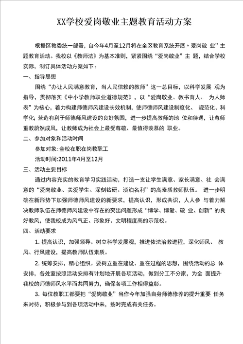 爱岗敬业主题教育活动方案