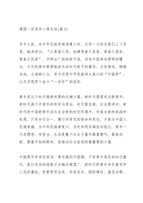 迎接建团一百周年心得总结.docx