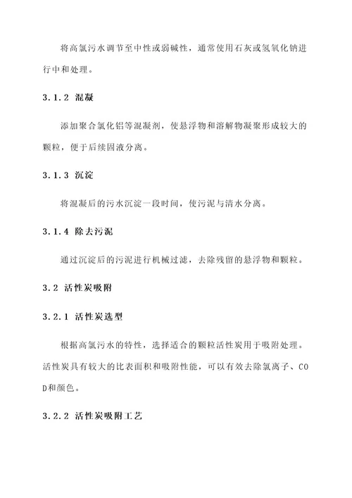 高氯污水处理方案