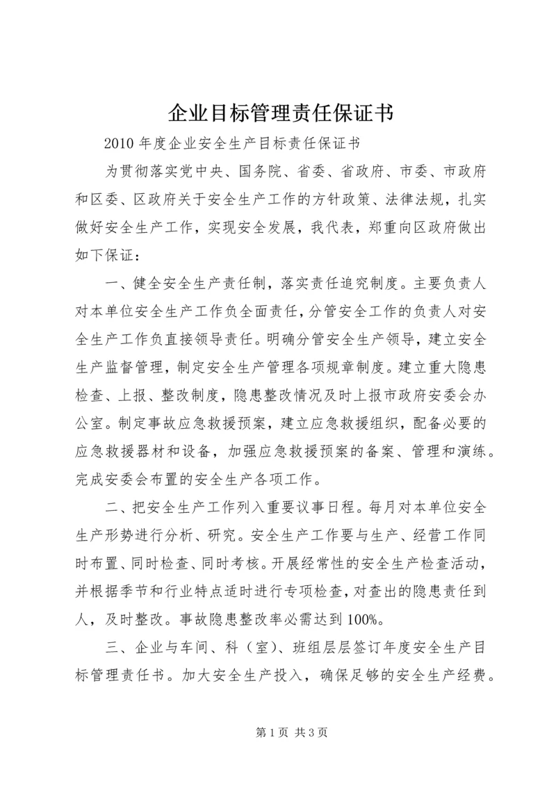 企业目标管理责任保证书 (4).docx