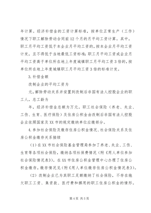 职工安置方案[全文5篇]_1 (3).docx