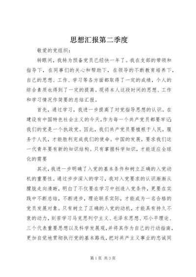 思想汇报第二季度 (2).docx