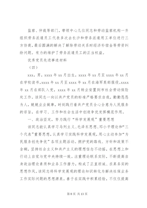 优秀党员事迹材料范文【优秀党员先进事迹材料10篇】.docx