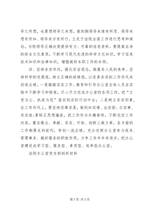 法院办公室党支部剖析材料_1.docx