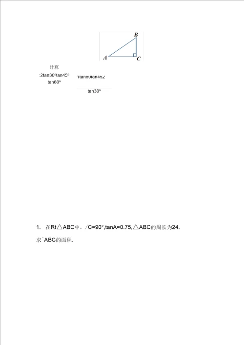 最新冀教版九年级数学上册锐角三角函数正切教学设计精品教案