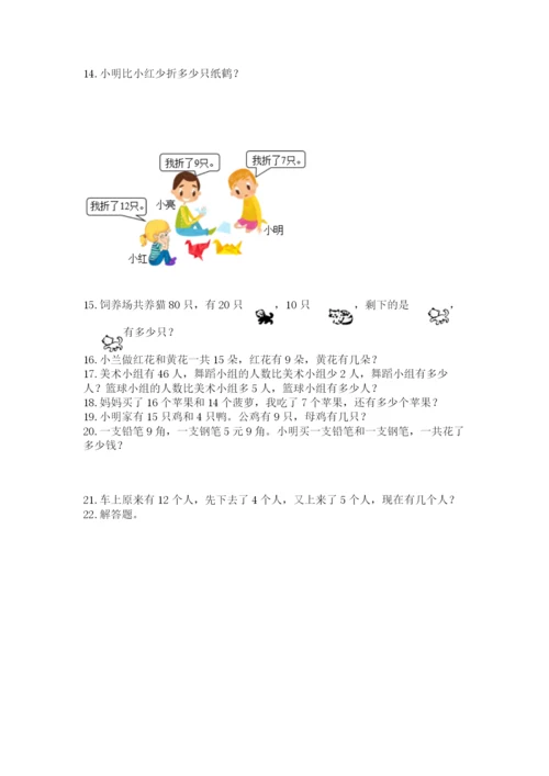 一年级下册数学解决问题100道加答案解析.docx