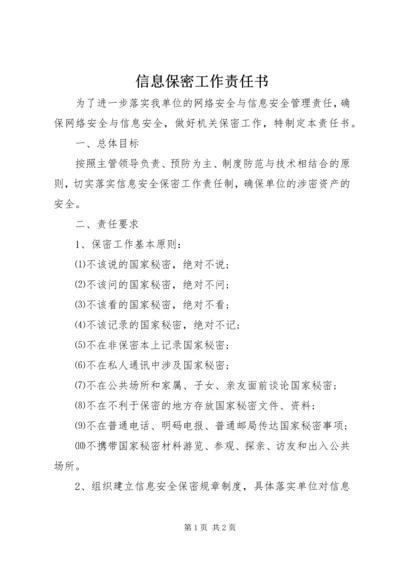 信息保密工作责任书 (6).docx