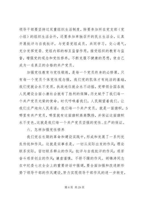 新时期加强党性教育与锻炼(党课).docx