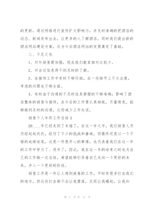 销售个人年终工作总结五篇.docx