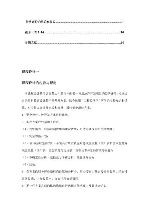 保利心语工程经济学设计.docx