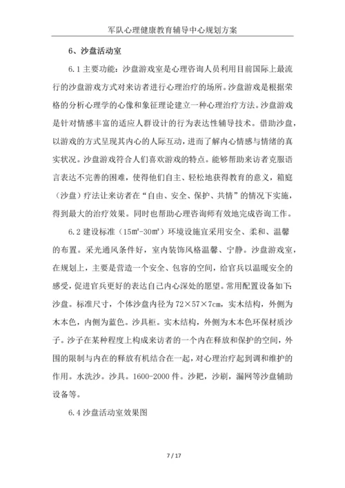 部队心理健康教育辅导中心规划建设方案.docx