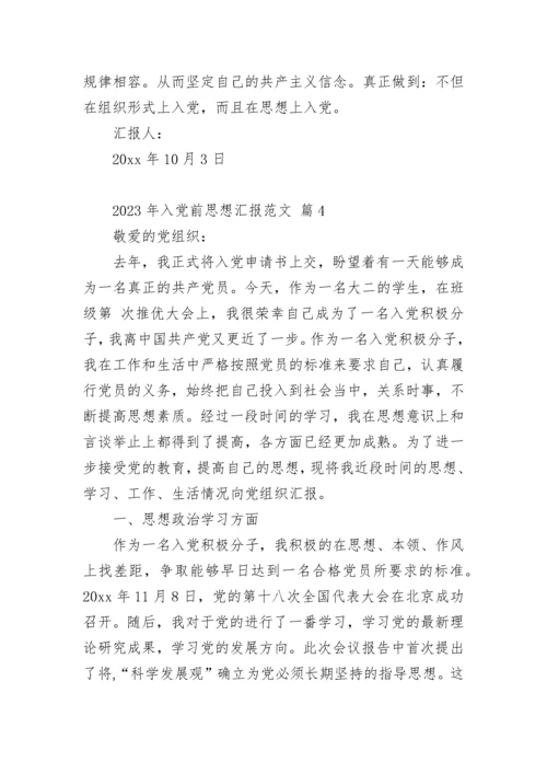 2023年入党前思想汇报范文.docx
