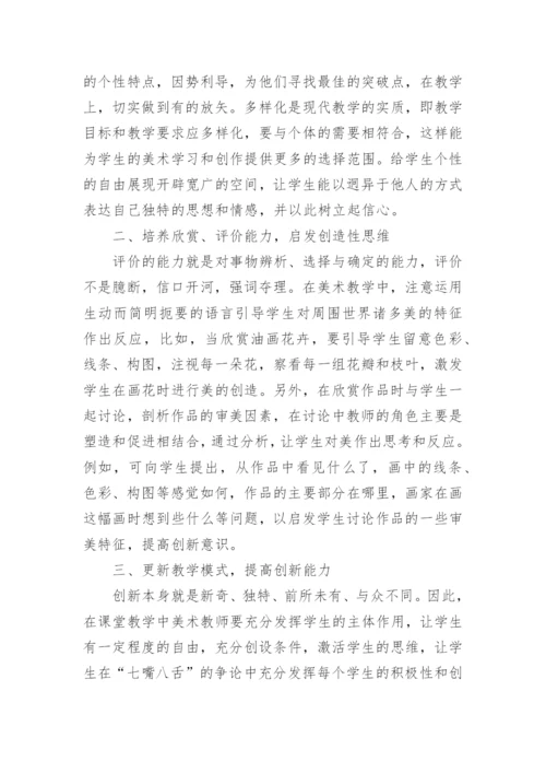 学生美术学习教育改革的研究性分析论文.docx