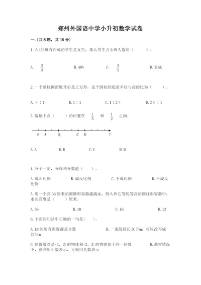 郑州外国语中学小升初数学试卷精品（能力提升）.docx