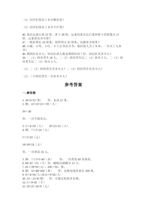 小学二年级数学应用题大全及参考答案（精练）.docx
