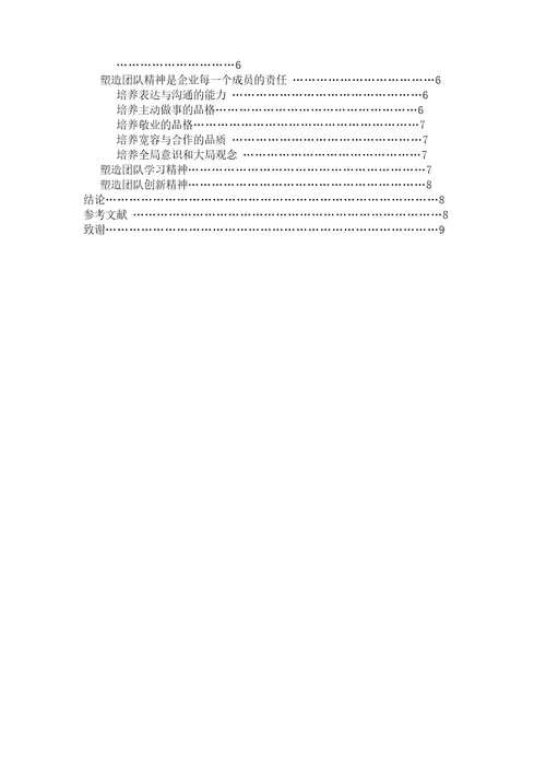 论现代企业中团队精神的塑造
