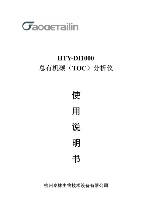 HTYDITOC分析仪使用专项说明书.docx