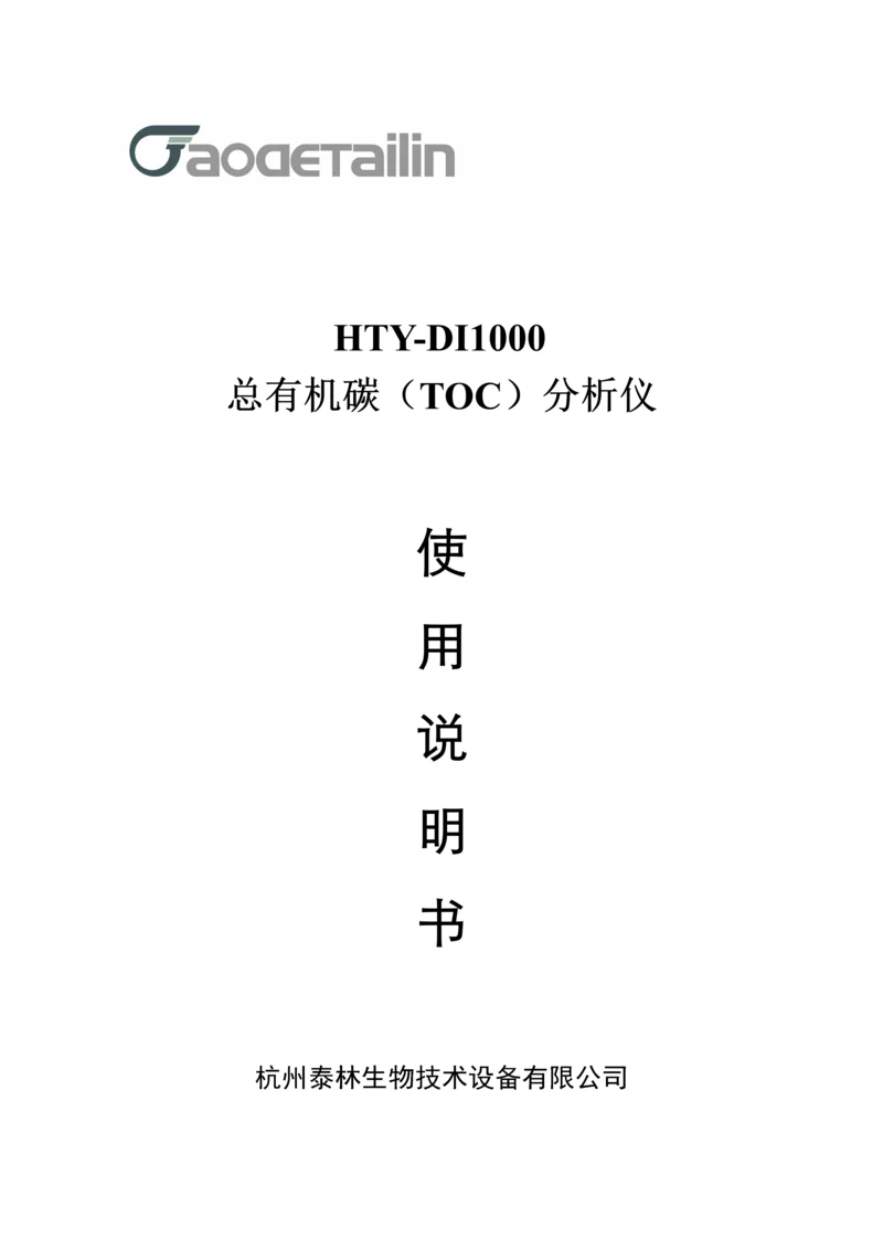 HTYDITOC分析仪使用专项说明书.docx