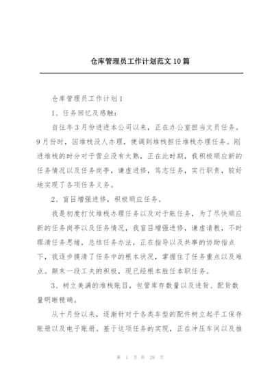 仓库管理员工作计划范文10篇.docx