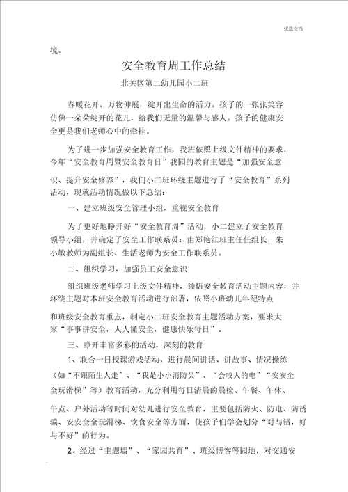 小二班安全教育周活动方案及总结计划