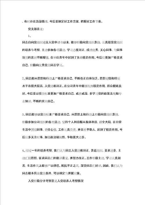 入党积极分子考察意见入党培养人考察情况