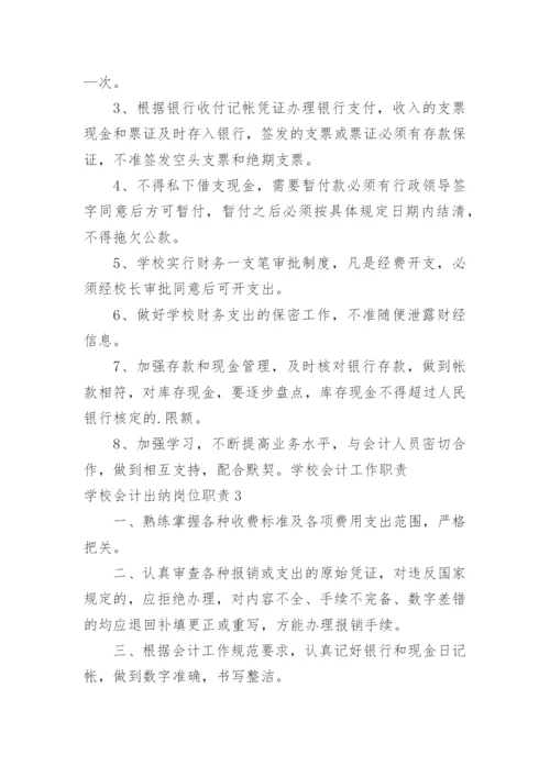 学校会计出纳岗位职责_3.docx