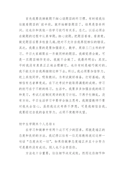 初中生学期末个人总结.docx