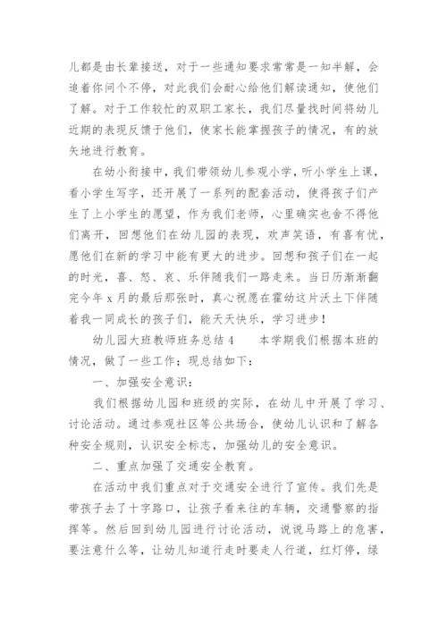 幼儿园大班教师班务总结.docx