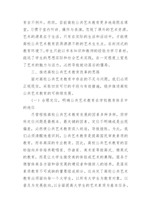 推进高校公共艺术教育改革的思路论文.docx