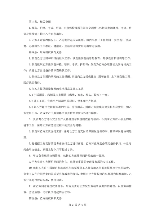 境外劳务派遣和雇用合同