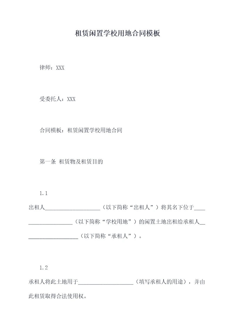 租赁闲置学校用地合同模板