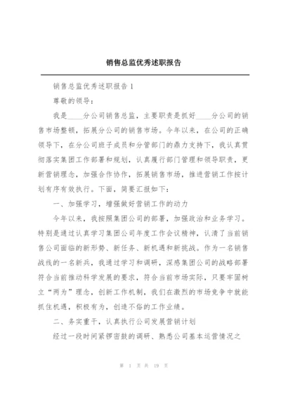 销售总监优秀述职报告.docx