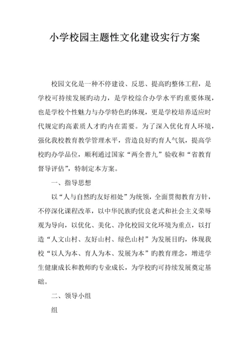 小学校园主题性文化建设实施方案.docx