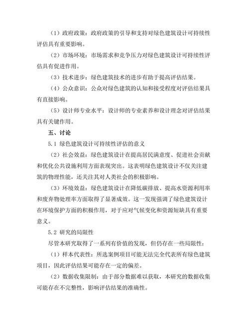 绿色建筑设计的可持续性评估