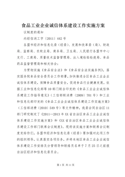 食品工业企业诚信体系建设工作实施方案 (3).docx