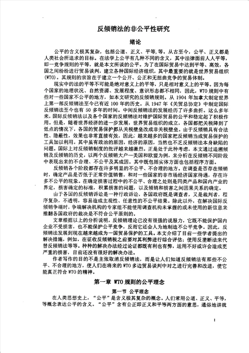 反倾销法的非公平性研究国际法学专业毕业论文